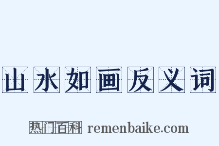 山水如画反义词是什么意思的图片